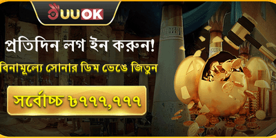 গোল্ডেন এগ ডেইলি লগইন বোনাস promotion