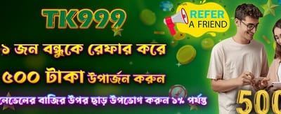 বন্ধুকে আমন্ত্রণ করুন, জিতুন ৫০০