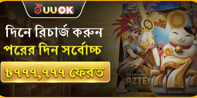 ভিআইপি ডেইলি রিলোড ক্যাশব্যাক promotion