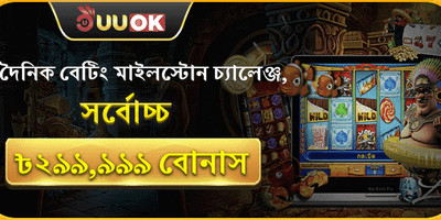 দৈনিক বেটিং চ্যালেঞ্জ promotion